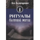 Книга Ритуалы бытовой магии. Золотухина Зоя