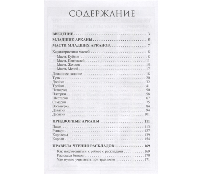 Книга Библия Таро. Младшие Арканы. Василенко Лариса