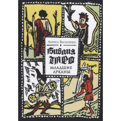 Книга Біблія Таро. Молодші Аркани. Василенко Лариса (РОС)