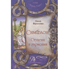 Книга Симболон. Щаблі до гармонії. Методичний посібник. Н.Фролова (РОС)