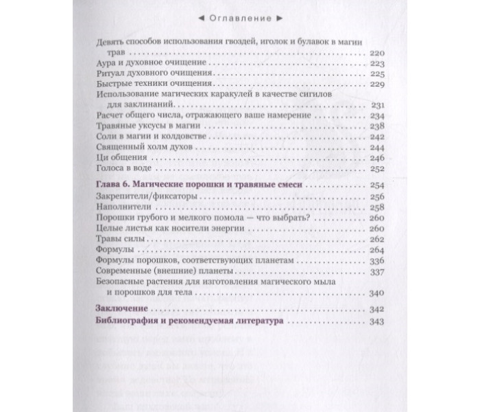 Книга Час ведьмы. Заклинания, порошки, формулы и эффективные техники ведовства. С.Рэйвенвульф