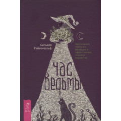 Книга Час ведьмы. Заклинания, порошки, формулы и эффективные техники ведовства. С.Рэйвенвульф