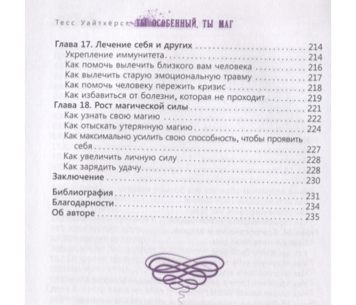Книга Ты особенный, ты маг. Теория и практика магического искусства. Тесс Уайтхерст