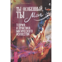 Книга Ти особливий, ти маг. Теорія та практика магічного мистецтва. Тесс Уайтхерст (РОС)
