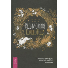Книга Відьомське Колесо Року. Ритуали для кола, ковена та віккан-одиначок. Джейсон Манкі (РОС)