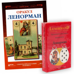 Набор Таро и книга Ленорман. Л.Туан