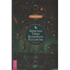 Книга Запретные тайны волшебного колдовства. Фейривульф С. 