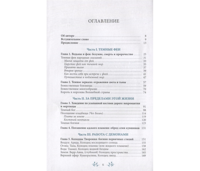 Книга Заборонені таємниці чарівного чаклунства. Фейрівульф С (РОС)