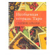 Необычная тетрадь Таро. Старшие Арканы. Н.Музыченко