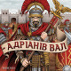 Настільна гра Адріанів Вал (Hadrian`s Wall). Lord of Boards (LOB2112UA)
