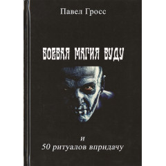Книга Бойова магія вуду та 50 ритуалів на додачу. Гросс П. (РОС)