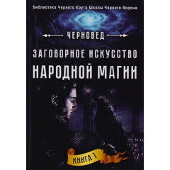 Книга Заговорне мистецтво народної магії. Книга 1. Черновед (РОС)
