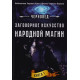 Книга Заговорное искусство народной магии. Книга 1. Черновед