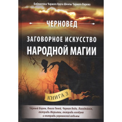 Книга Заговорне мистецтво народної магії. Книга 3. Черновед (РОС)
