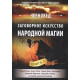 Книга Заговорне мистецтво народної магії. Книга 3. Черновед (РОС)