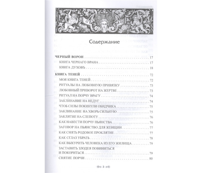Книга Заговорне мистецтво народної магії. Книга 3. Черновед (РОС)