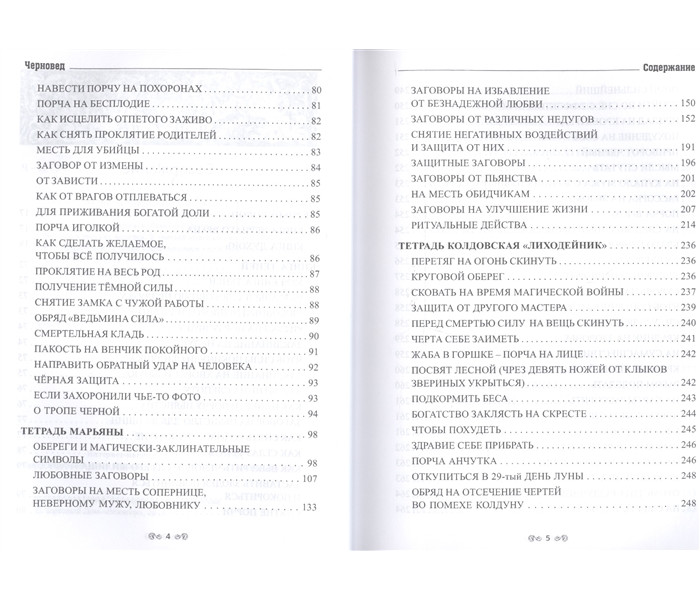 Книга Заговорне мистецтво народної магії. Книга 3. Черновед (РОС)