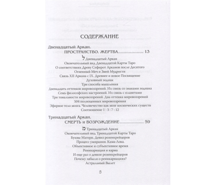 Книга Аркани Таро. Основні елементи езотерики. Аркани з XII до XXII. Том ІІ. Еремян Ш. (РОС)