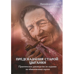 Книга Пророцтва старої циганки. Практичний посібник з ворожіння на звичайних картах. Нікіфорова Л. (РОС)