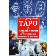 Книга Таро у нашому житті. Нікульнікова Г (РОС)
