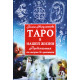 Книга Таро в нашей жизни. Никульникова Г