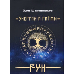 Книга Энергия и ритмы рун. Шапошников О