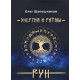 Книга Энергия и ритмы рун. Шапошников О