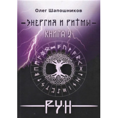 Книга Енергія та ритми рун. (Книжка 2). Шапошников О (РОС)