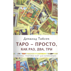 Книга Таро - просто, як раз, два, три. Техніка трактування карт для початківців. Тайсон Д. (РОС)