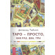 Книга  Таро - просто, как раз, два, три. Техника трактовки карт для начинающих. Тайсон Д.