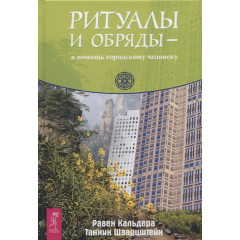 Книга  Ритуалы и обряды - в помощь городскому человеку. Кальдера Р., Шварцштейн Т.  