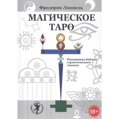 Книга Магічне Таро. Ілюстрована біблія герметичного гнозису. Ліонель Ф (РОС)
