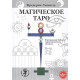 Книга Магічне Таро. Ілюстрована біблія герметичного гнозису. Ліонель Ф (РОС)