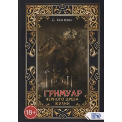 Книга Гримуар чорного дерева життя. Бен Кеїн С. (РОС)