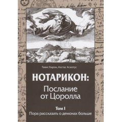 Книга Нотарикон: Послание от Цоролла. Том I. Пора рассказать о демонах больше. Карон Т., Асиотус А.