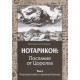 Книга Нотарикон: Послання від Цоролла. Том I. Час розповісти про демонів більше. Карон Т., Асіотус А. (РОС)