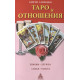 Книга Таро и отношения. Савченко С