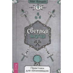 Книга Світла магія. Практики для початківців. Каїдел М. (РОС)