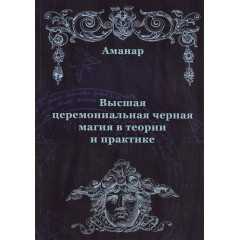 Книга Вища церемоніальна чорна магія в теорії та практиці. Аманар (РОС)