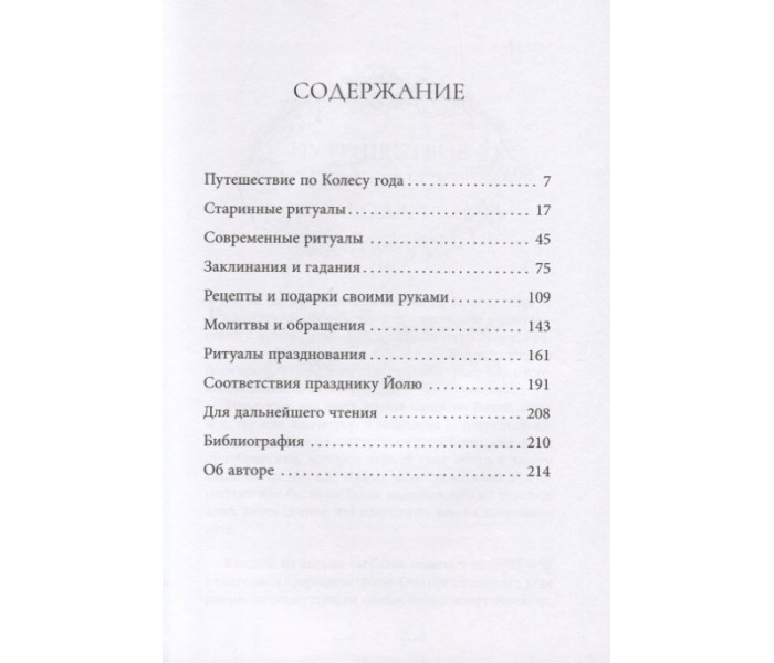 Книга  Йоль. Ритуалы, рецепты и обряды в день зимнего солнцестояния. Пешнекер С