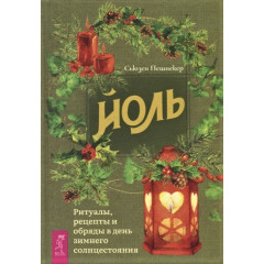 Книга Йоль. Ритуали, рецепти та обряди в день зимового сонцестояння. Пешнекер С (РОС)