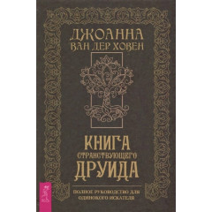Книга мандрівного друїда. Повний посібник для самотнього шукача. Ван дер Ховен Д. (РОС)