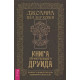 Книга мандрівного друїда. Повний посібник для самотнього шукача. Ван дер Ховен Д. (РОС)
