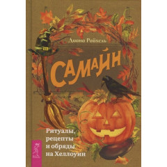 Книга Самайн: ритуали, рецепти та обряди на Хелловін. Райхель Д (РОС)