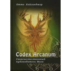 Книга Сodex Arcanum - Надприродний путівник Мага. Теорія та практика сакральних мистецтв. Кейсінджер О. (РОС)