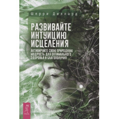 Книга Розвивайте інтуїцію зцілення. Діллард Ш (РОС)