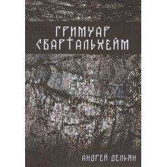 Книга Гримуар Свартальхейм. Дельян А (РОС)