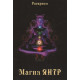 Книга Магия Янтр. Раокриом 
