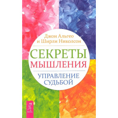 Книга Секрети мислення. Управління долею. Альгео Дж., Ніколсон Ш. (РОС)