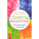 Книга Секреты мышления. Управление судьбой. Альгео Дж., Николсон Ш. 